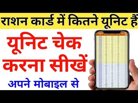 राशन कार्ड में यूनिट कैसे देखें | ration card mai kitne unit add hue hai yh nhi kaise dekhe