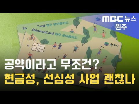 2025. 1. 8 [원주MBC] 공약이라고 무조건? 현금성, 선심성 사업 괜찮나