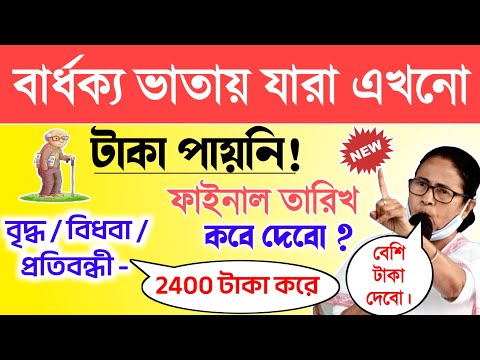 Old Age Pension March payment date | বার্ধক্য ভাতায় মার্চ মাসের টাকা কবে দেবে? ফাইনাল তারিখ?