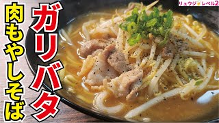 冗談抜きで毎日通いたくなる名店の味です。マルちゃん正麺で【ガリバタ肉もやしそば】