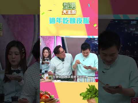 年娘分不清楚 城哥大口誤｜型男大主廚 #shorts #型男大主廚 #曾國城 #卓文萱 #詹姆士 #廚師 #吳秉承 #年菜 #年夜飯