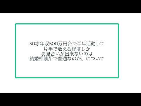 30才年収500万円台で半年活動して片手で数える程度しかお見合いが出来ないのは結婚相談所で普通なのか、について