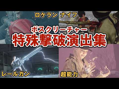 対ラスボス最終兵器&ボストドメの一撃演出まとめ【バイオハザードシリーズ】