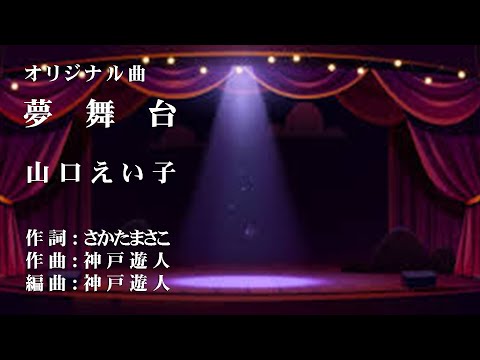 【オリジナル曲】夢舞台　山口えい子