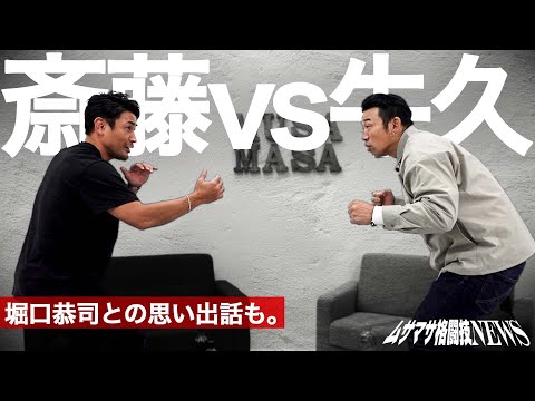 斎藤裕vs牛久絢太郎を振り返り、堀口恭司について語る。【ムサマサ格闘技ニュース】