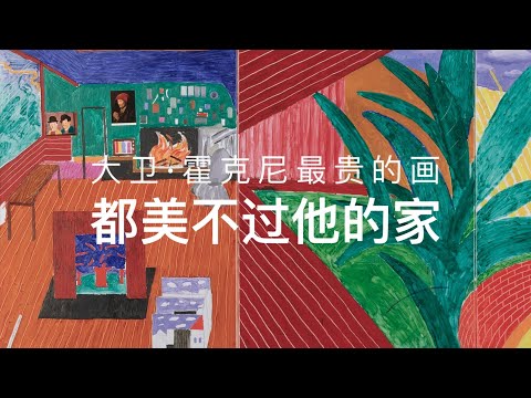 大卫·霍克尼最贵的画，都美不过他的家