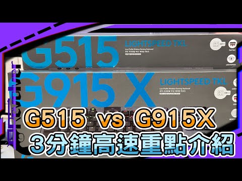 【輪到我開箱】G915X TKL vs G515 TKL｜哪一支鍵盤才是2024羅技性價比之王｜3分鐘高速介紹｜左輪Revolver｜