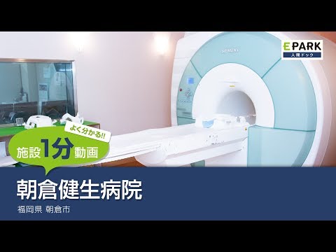 【施設1分動画】朝倉健生病院_人間ドック・検診の予約_EPARK人間ドック