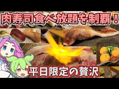 [食べ放題]肉寿司でお肉を食べつくすのだ！[20種・制覇]