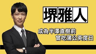 【演員故事】堺雅人｜成為半澤直樹前，曾吃蒲公英度日｜將人生奉獻給戲劇的男人