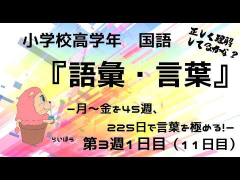 国語『語彙・言葉』－225日後に言葉を極める　3週1日目－小学校高学年