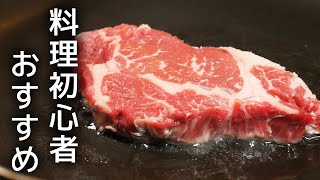 スーパーで買った500円以下のステーキ肉を美味しく食べられる焼き方