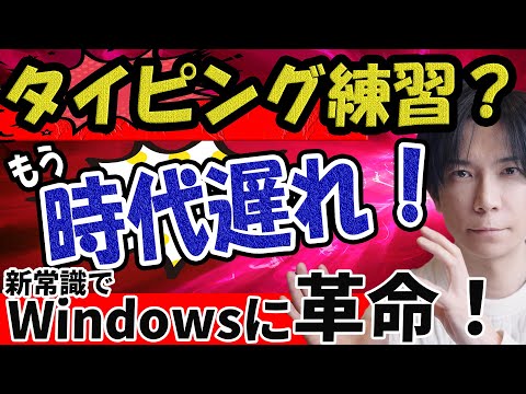 【新しい常識】もうタイピング練習は必要ない！これからの新しい常識（音声入力）で爆速入力！