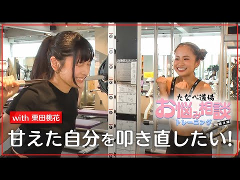 【たなべ道場】二の腕&お尻を引き締め！過酷トレーニングwith栗田桃花