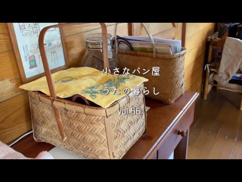 【暮らしvlog】かぼちゃクリームチーズオープンサンド/巾着作り/ミシン椅子/畑のいんげんでパスタ