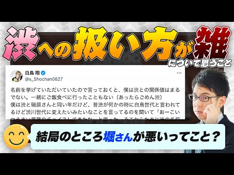 【今話題？】一部の人、渋への扱い方が雑？ファンの方が書いたnoteについて思うこと【Mリーグ/白鳥翔/堀慎吾/瑞原明奈/KADOKAWAサクラナイツ/渋川難波切り抜き】