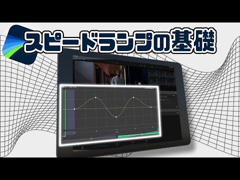 【LumaFusion】スピードランプの基礎｜動画の速度に緩急をつける（※FPSに注意）