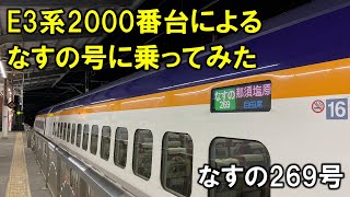 E3系2000番台によるなすの号に乗ってみた なすの269号乗車記