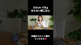 【痩せたいならお米を食べる！】太らない朝ごはんの食べ方#shorts