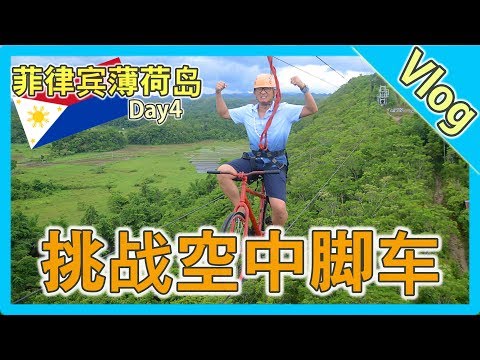 【旅游】菲律宾薄荷岛挑战空中脚车 Vlog 4 |  看大眼猴 | Day 4 香蕉牛奶BananaMilkyTV