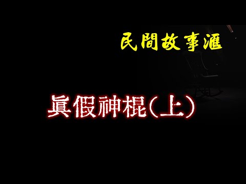 【民间故事】真假神棍（上） | 民间奇闻怪事、灵异故事、鬼故事、恐怖故事