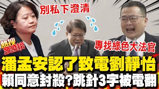 劉靜怡怒嗆別私下澄清 潘孟安認了"銜總統之命"親致電! 黨團封殺羅生門?潘孟安跳針 羅智強炸裂電翻:直接認證專找綠色大法官