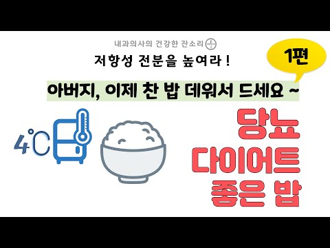 당뇨 다이어트에 좋은 밥 찬밥 저항성 전분을 높여라