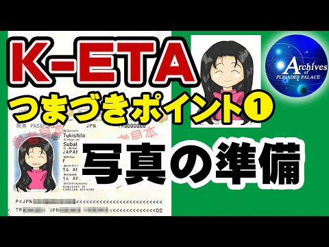 K-ETA つまづきポイント①【写真の準備】