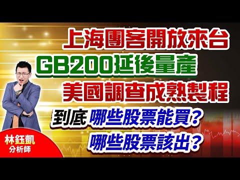 中視【股林高手】20241218#林鈺凱：上海團客開放來台 GB200延後量產 美國調查成熟製程 到底 哪些股票能買？ 哪些股票該出？#中視新聞 #股林高手