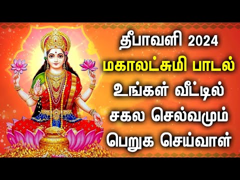 DIWALI 2024 MAHA LAKSHMI TAMIL DEVOTIONAL SONGS | Goddess Lakshmi Devi Songs | Diwali Songs