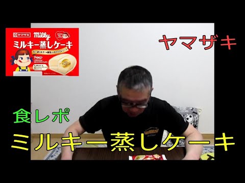 【ミルキー蒸しケーキ ヤマザキ】おやじ伝説ぷりん　食レポ商品紹介