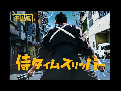 映画『侍タイムスリッパ―』全国絶賛上映中！