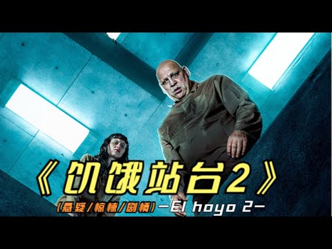 2024年度大戏《饥饿站台2》原班人马，再次揭露人性的丑陋！