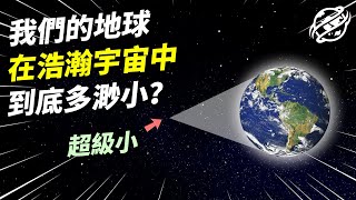 我們所生活的地球，在宇宙中到底有多麼渺小？｜四處觀察