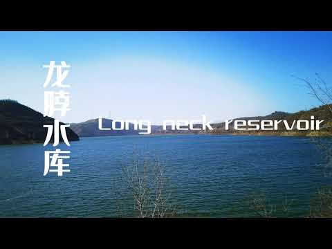 【4K】中国洛阳龙脖水库，Longneck Reservoir in Luoyang, China