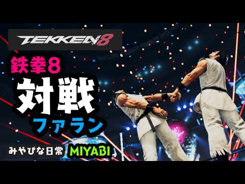 鉄拳8 ファラン MIYABIライブ配信 170 (無言)　みやびな日常 { YouTubeホーム内の動画も見てね )。