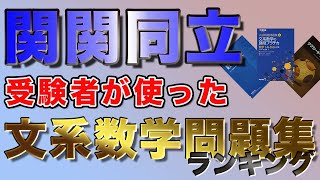 【アレが１番！？】関関同立合格者81人が使ったおすすめ文系数学問題集を大発表！