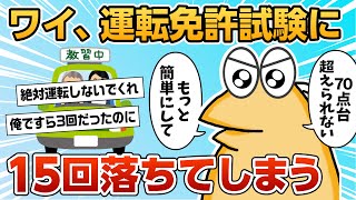 【2ch面白スレ】運転免許試験に15回落ちたなんJ民現る【ゆっくり解説】