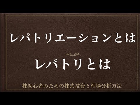 [動画で解説] レパトリエーション（レパトリ）とはーレパトリが出やすい時期ー