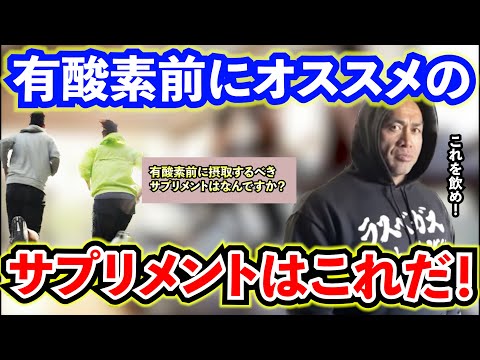 【Q&A】【山岸秀匡】有酸素前に摂取するオススメのサプリメントのオススメは？