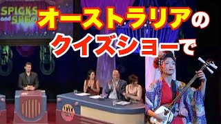 (津軽三味線) TV出演オーストラリア大人気クイズ番組、三味線で出題！ABC Spicks and Specks  "Look What They've Done..." with Shamisen