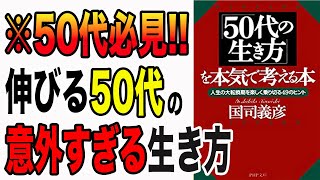 【重要】50歳からの生き方を本気で考えてる？絶対にコレを準備するべき！「50代の生き方を本気で考える本―人生の大転換期を楽しく乗り切る49のヒント」国司 義彦