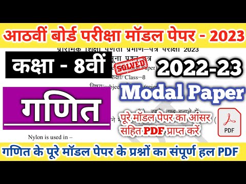 Class 8th Mathematics Modal Paper Solution 2023 |RBSE Class 8th Modal Paper Solution|Board Exam 2023