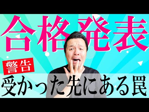 【合格発表】当日これをしておけば完璧！事件は起こる…！