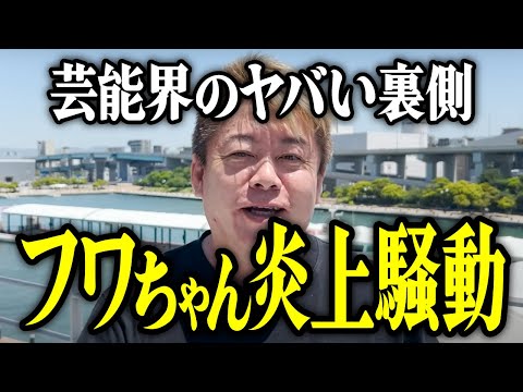 【ホリエモン】フワちゃん炎上騒動。芸能界のヤバい裏側。【堀江貴文 切り抜き 名言 NewsPicks ホリエモンチャンネル YouTube 最新動画 やす子 グーグル】