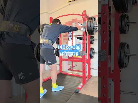 145kg×3回