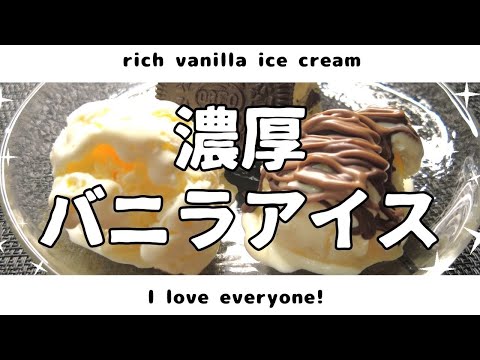 濃厚バニラアイス  rich vanilla ice cream#簡単レシピ #簡単デザート #アイスクリーム ＃バニラアイス＃手作りアイス＃I love everyone