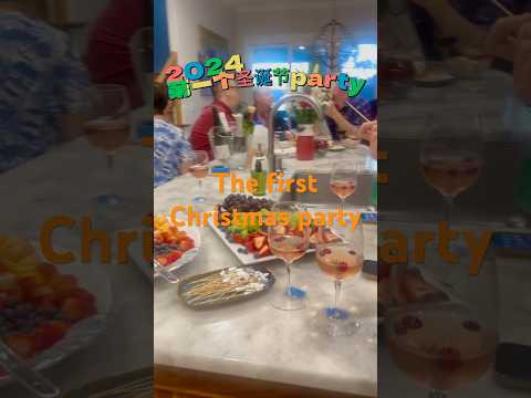 第一个圣诞节party～长肉肉的季节又来了#圣诞节 #聚会 #美食 #朋友日常 #假日 #周末生活 \the first Christmas party off 2024 #party#friend