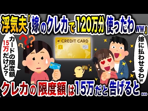 浮気夫「嫁のクレカで120万円分使っちゃった！支払い頼むわw」→私のカードの限度額は15万円だと伝えると…【2ch修羅場スレ・ゆっくり解説】