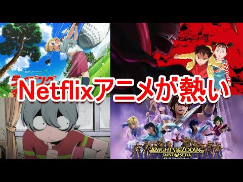 【Netflixが熱い】ライジングインパクト、悪魔くん、PLUTO、バスタード、聖闘士星矢【懐かしアニメ】